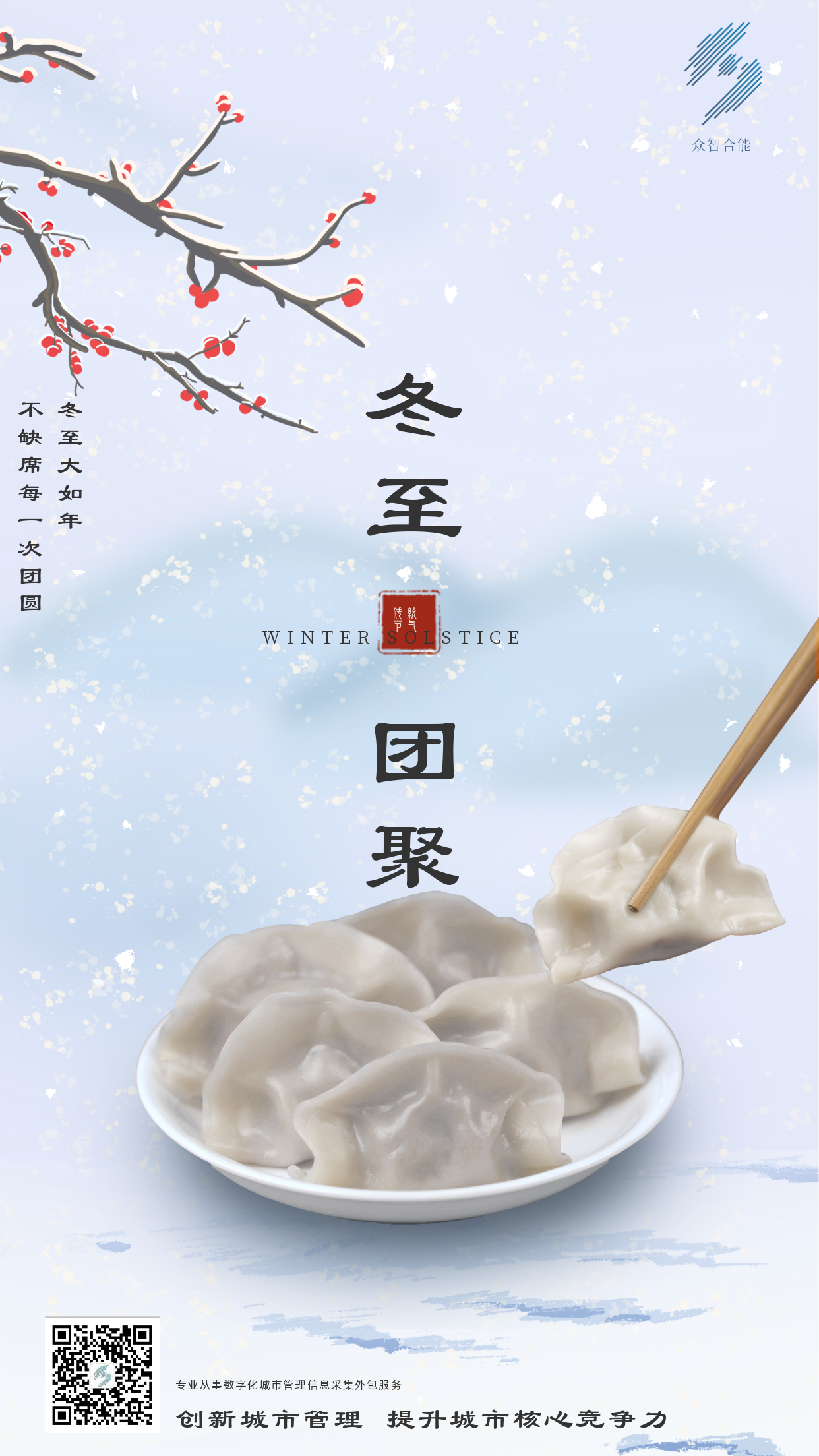 歲寒隆冬至，煮餃話(huà)團圓