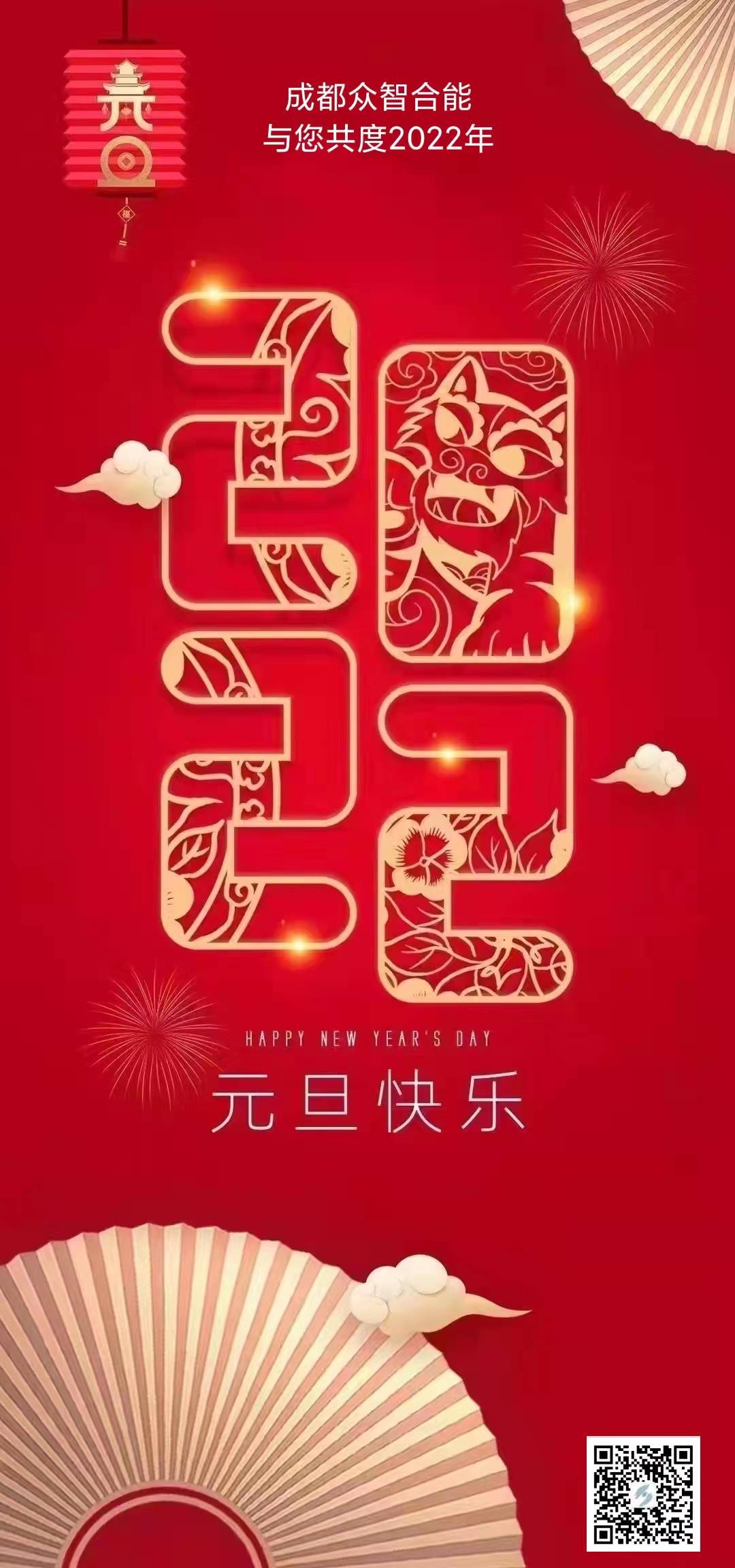 成都眾智合能祝您元旦快樂(lè )！