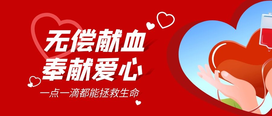 【公益活動(dòng)】無(wú)償獻血，傳遞愛(ài)心